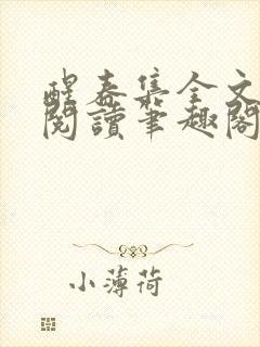 醒春集全文免费阅读笔趣阁