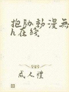 抱胁动漫无删减h在线