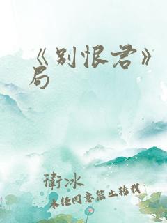 《别恨君》大结局