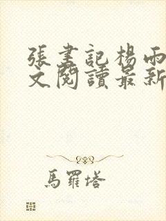 张书记杨雨婷全文阅读最新章节