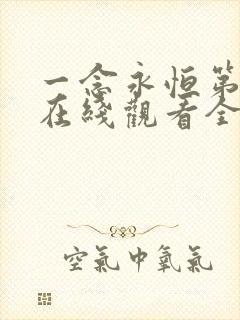 一念永恒第三季在线观看全集免费播