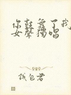 你鼓舞了我中文女声独唱