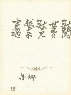 穿越兽世兽夫别过来免费阅读小说