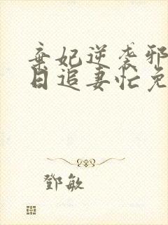 弃妃逆袭邪王日日追妻忙免费看