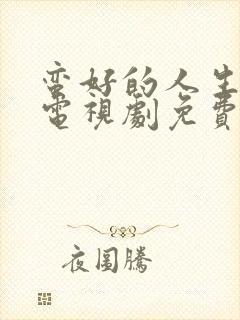 蛮好的人生孙俪电视剧免费观看全集高清