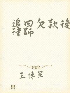 追回欠款后付费律师