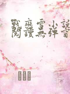 战恋雪小说免费阅读无弹窗最新章节更新时间