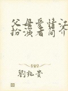 父母爱情江亚菲扮演者简介