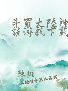 斗罗大陆神界传说游戏下载