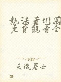 执法者们国语版免费观看全集电视剧