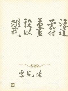 杂役弟子没出路我以画符道长生免费阅读小说