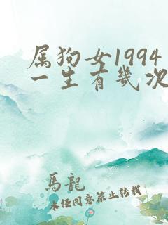 属狗女1994一生有几次婚姻