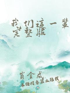 我们这一辈原唱完整版