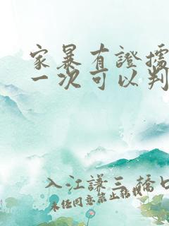 家暴有证据上诉一次可以判离婚吗