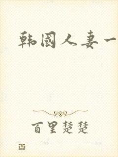 韩国人妻一区