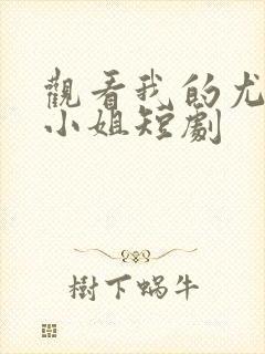 观看我的尤物大小姐短剧