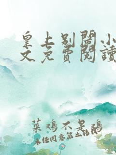 皇上别闹小说全文免费阅读