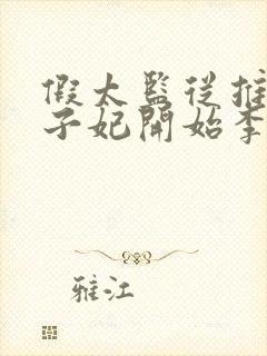 假太监从推倒太子妃开始李显免费全文阅读