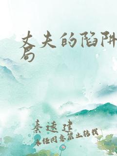 丈夫的陷阱大结局