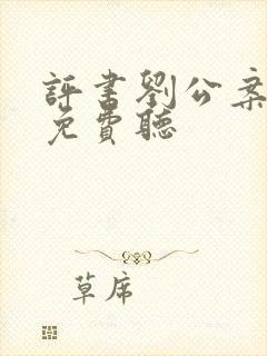 评书刘公案全集免费听