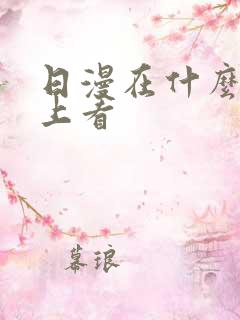 日漫在什么软件上看