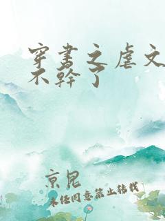 穿书之虐文女主不干了