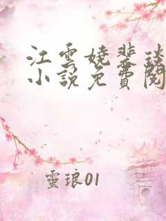 江云娆裴琰古言小说免费阅读