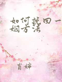 如何挽回一段婚姻方法