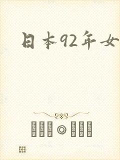 日本92年女优