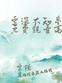 云深不知梦全集免费观看高清正版