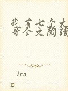 我有七个大佬哥哥全文阅读免费阅读