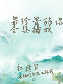 最珍贵的你短剧全集播放