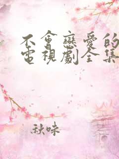 不会恋爱的我们电视剧全集免费观看