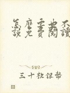 怎么要也不够小说免费阅读