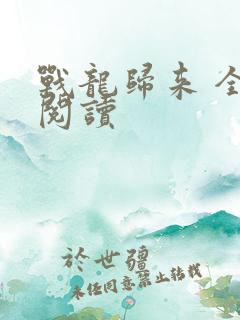 战龙归来 全文阅读