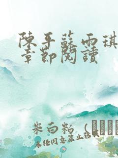 陈平苏雨琪最新章节阅读