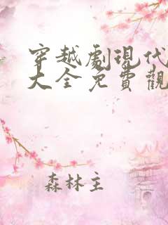 穿越剧现代短剧大全免费观看