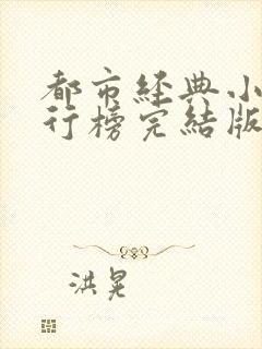 都市经典小说排行榜完结版