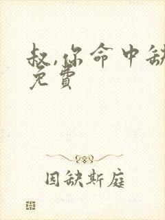 叔,你命中缺我免费