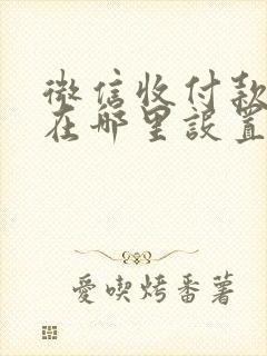 微信收付款声音在哪里设置