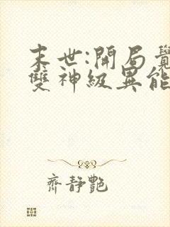 末世:开局觉醒双神级异能