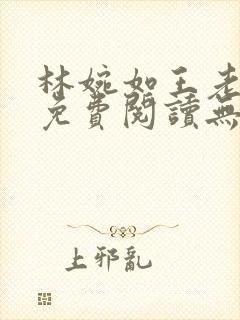 林婉如王老小说免费阅读无弹窗