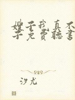 嫂子我真不是傻子免费听书