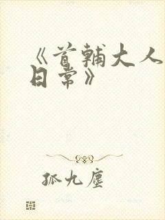 《首辅大人宠妻日常》