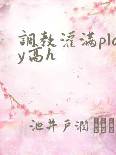 调教灌满play高h