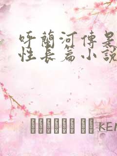 呼兰河传是回忆性长篇小说吗