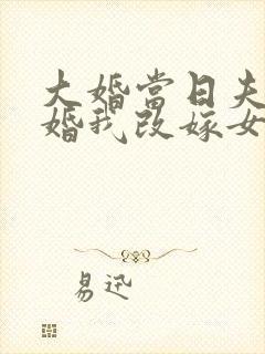 大婚当日夫君逃婚我改嫁女主