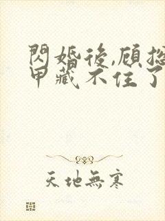 闪婚后,顾总马甲藏不住了