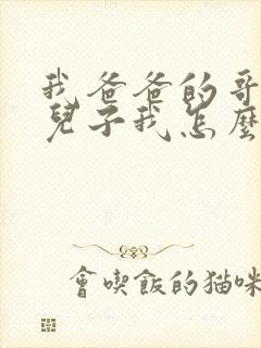 我爸爸的哥哥的儿子我怎么称呼