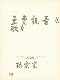 免费观看《大秧歌》